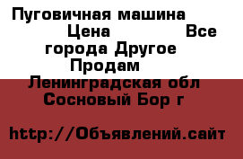 Пуговичная машина Durkopp 564 › Цена ­ 60 000 - Все города Другое » Продам   . Ленинградская обл.,Сосновый Бор г.